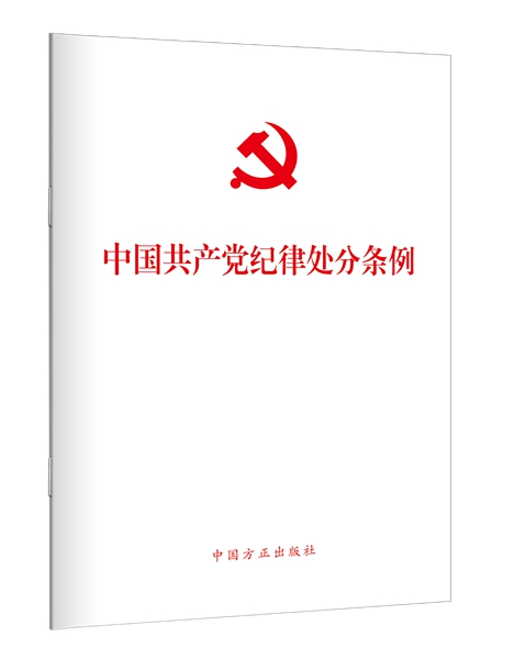 1724315447404182.jpg 23、中国共产党纪律处分条例.jpg